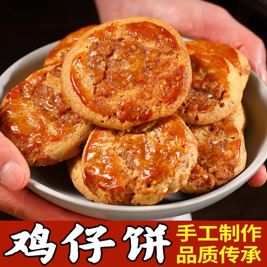 【 广东名饼❗陈皮鸡仔饼】老广府的味道，咸香浓郁，让人回味无穷，广东名饼鸡仔饼，特产传统酥饼干，下午茶休闲小吃零食L 商品图1