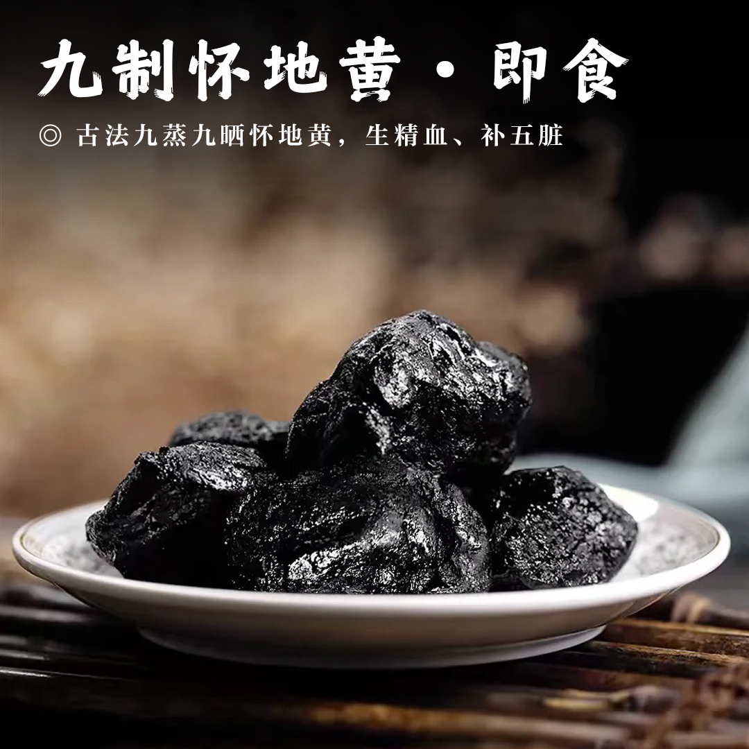 【九制怀地黄•即食】 传统蒸制拒绝熏硫肉质厚实180g/罐