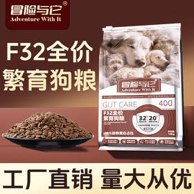 冒险与它F32繁育全价犬粮10kg 32%粗蛋白鸡肉配方 全渠道可售 犬舍主粮批发