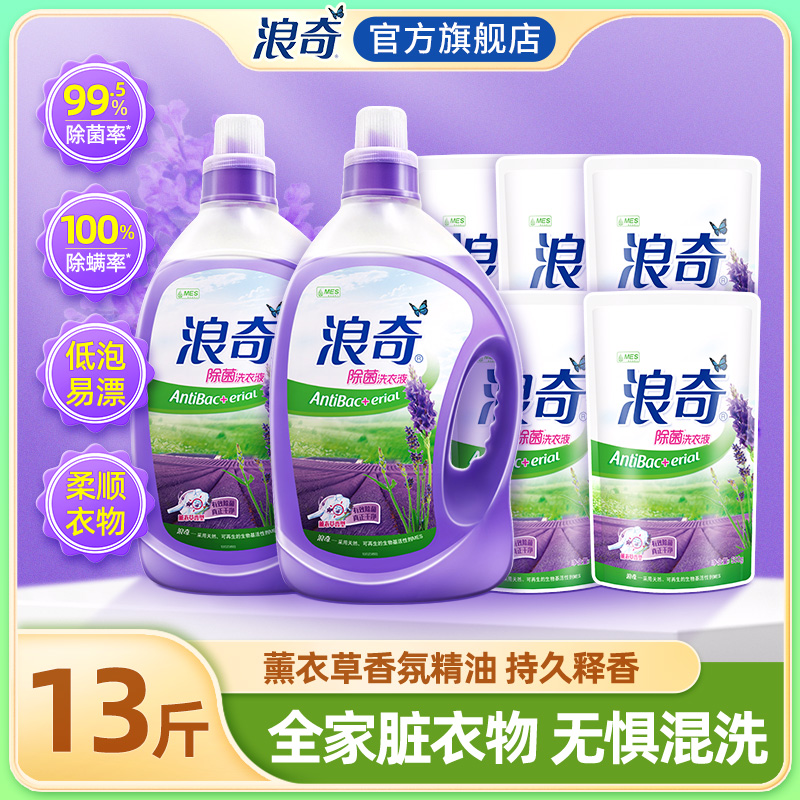 【整箱】【浪奇】薰衣草除菌洗衣液2kg*2+500g*5袋 ，深度去污，高效除菌，薰衣草香