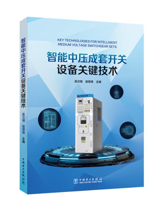 智能中压成套开关设备关键技术 商品图0