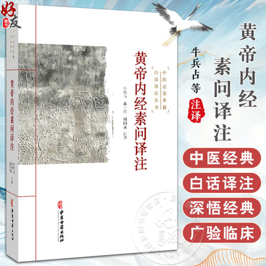 黄帝内经素问译注 中医必读典籍 白话译注丛书 牛兵占 孙士江 胡国强注译 上古天真论 六节藏象论 9787515215471中医古籍出版社 商品图0