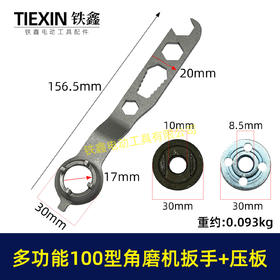 【货号01290】通用100型角磨机压板扳手多功能角磨机拆卸扳手六角扳手带压板