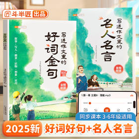 【斗半匠】小学生写进作文里的好词金句名人名言全套语文素材积累