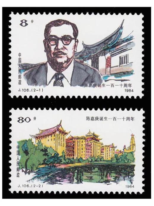 J106《陈嘉庚诞辰一百一十周年》1984年 商品图0