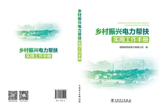乡村振兴电力帮扶实用工作手册 商品图2