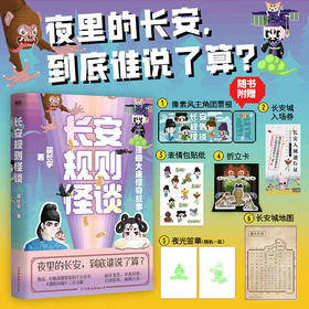 长安规则怪谈 翟长宇著
