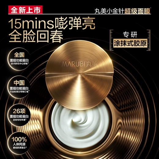 【新品尝鲜】丸美新品胶原小金针超级面膜5g 抗皱修护换肤 商品图1