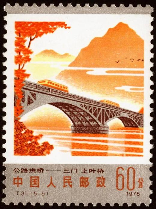 T31《公路拱桥》1978年 商品图5