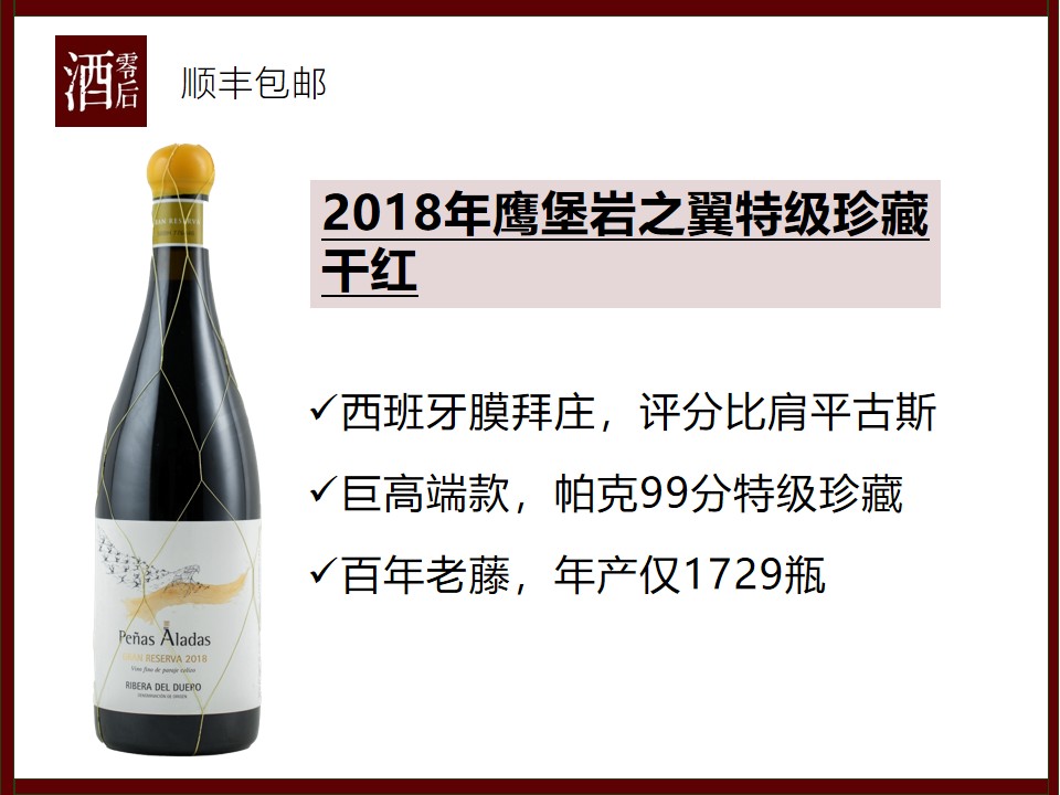 【罕见】西班牙鹰堡酒庄2018年岩之翼特级珍藏干红/2019年领地干白/2020年岩之翼桃红葡萄酒