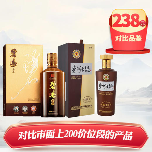 【对比品鉴】碧春 鉴藏 酱香型 53度 500ml+茅台股份 贵州大曲80年代 酱香型 53度 500ml 商品图0