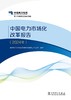 中国电力市场化改革报告（2024年） 商品缩略图1