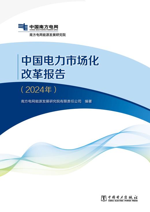 中国电力市场化改革报告（2024年） 商品图1