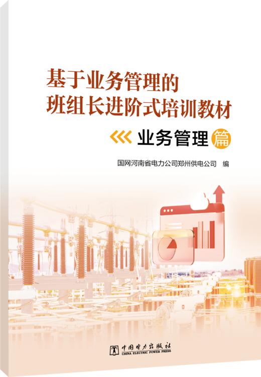 基于业务管理的班组长进阶式培训教材（个人管理篇、班组管理篇、业务管理篇三本） 商品图7