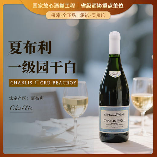 【夏布利一级园】查维勃艮第一级园干白 荣获四大金奖 12月橡木桶陈酿 百年藤木酿造 法国进口 13.5%vol 商品图0