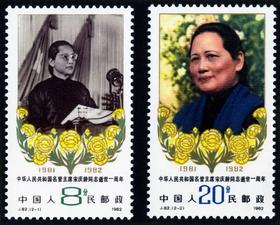 J82《中华人民共和国名誉主席宋庆龄同志逝世一周年》1982年