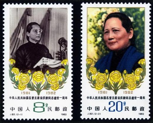 J82《中华人民共和国名誉主席宋庆龄同志逝世一周年》1982年 商品图0