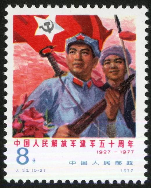 J20《中国人民解放军建军五十周年》1977年 商品图2