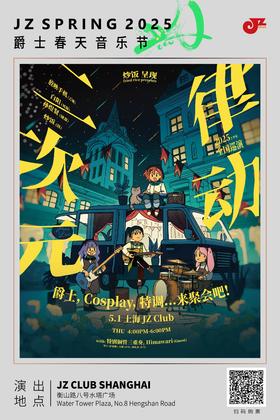 【上海5.1 下午4点】炒饭“二次元律动”2025巡演上海场