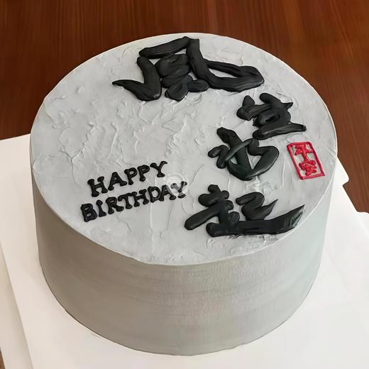 『平安喜乐』风生水起创意手绘生日蛋糕 商品图0