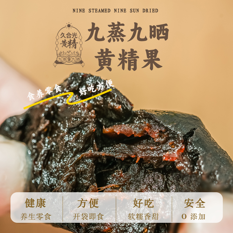 九蒸九晒8年黄精果 柴火汽蒸 阳光暴晒  开袋即食 养出好脾肾