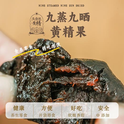 九蒸九晒8年黄精果 柴火汽蒸 阳光暴晒  开袋即食 养出好脾肾 商品图0