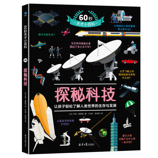 60秒天才小百科（全4册）500个热门知识点 4大趣味主题 2000张生动插图 商品图3