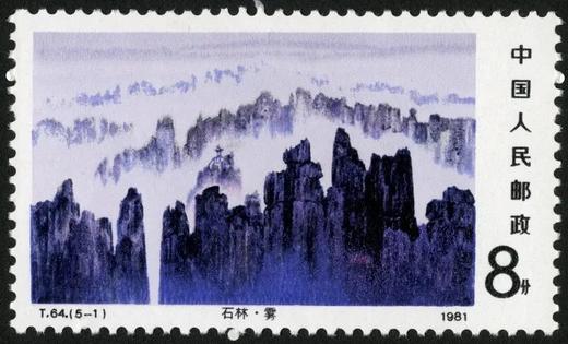 T64《石林邮币世界》1981年 商品图1
