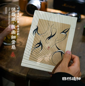 自然造物手工扇子古风版画细骨扇原创中式便携随身扇国风伴手礼物