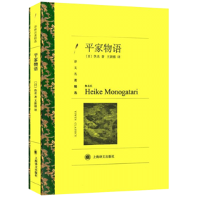 【独秀书香卡】平家物语 译文名著精选 初高中学生课外阅读 名家名译丛书世界名著文学外国小说书籍