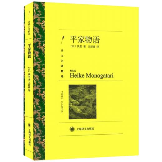 【独秀书香卡】平家物语 译文名著精选 初高中学生课外阅读 名家名译丛书世界名著文学外国小说书籍 商品图0