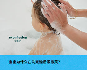 宝宝为什么在洗完澡后嗷嗷哭？