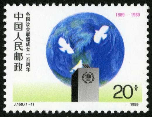 J159《各国议会联盟成立一百周年》1989年 商品图0