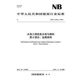 水电工程信息分类与编码  第6部分：金属结构（NB/T 11564.6—2024）