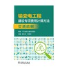 输变电工程建设专项费用计算方法    交通疏解 商品缩略图1