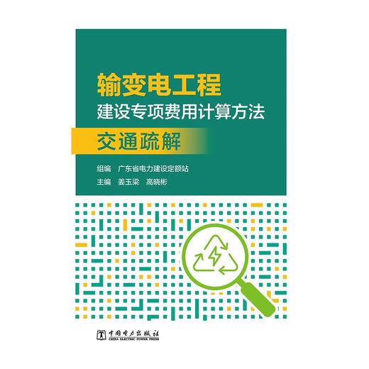 输变电工程建设专项费用计算方法    交通疏解 商品图1
