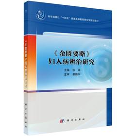 《金匮要略》妇人病辨治研究