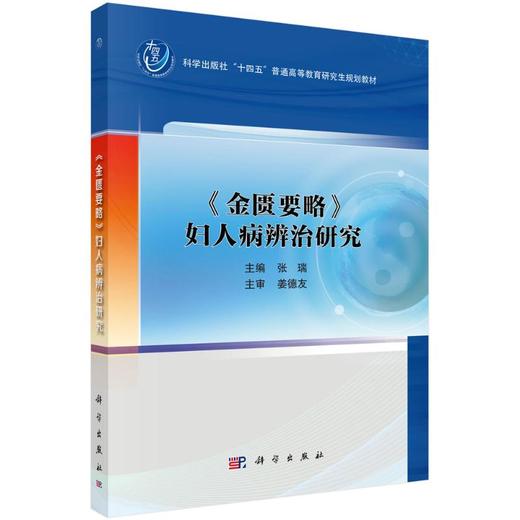 《金匮要略》妇人病辨治研究 商品图0