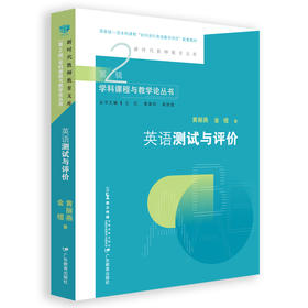 新时代教师教育文库·英语测试与评价