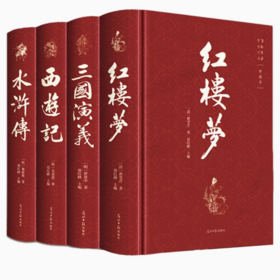 【独秀书香卡】四大名著  罗贯中，施耐庵，吴承恩，曹雪芹/著