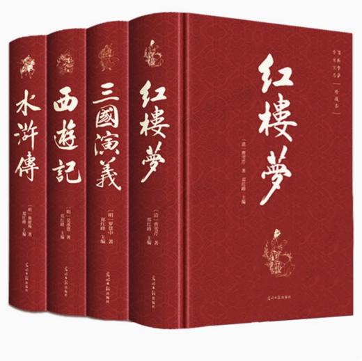 【独秀书香卡】四大名著  罗贯中，施耐庵，吴承恩，曹雪芹/著 商品图0