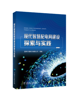 现代智慧配电网建设探索与实践