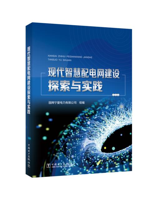 现代智慧配电网建设探索与实践 商品图0