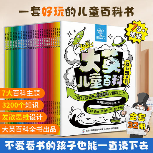 【童趣】大英儿童百科万万想不到（套装共32册）含大英百科奇趣问答盒 商品图1