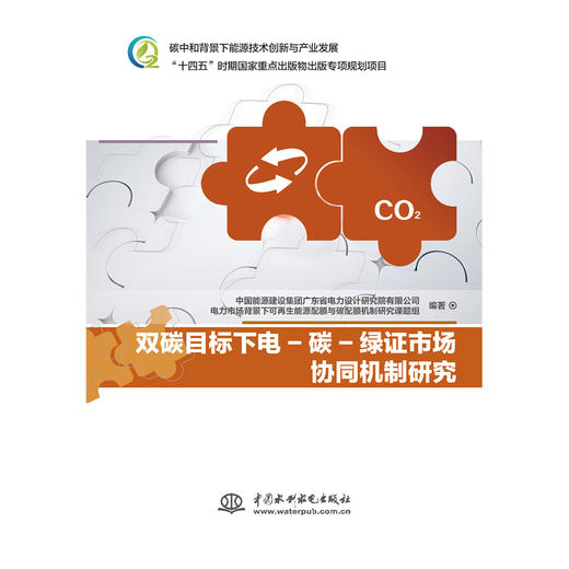 双碳目标下电-碳-绿证市场协同机制研究 商品图0