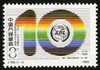 J160《亚洲–太平洋地区电信组织成立十周年》1989年 商品缩略图0