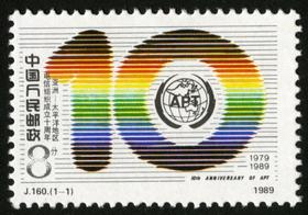 J160《亚洲–太平洋地区电信组织成立十周年》1989年