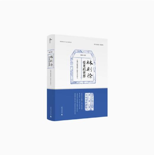 【独秀书香卡】林则徐看见的世界  《澳门新闻纸》的原文与译文    苏精/辑著  周振鹤/主编 商品图0