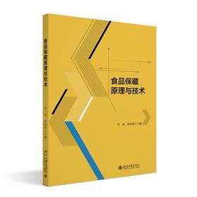 食品保藏原理与技术 刘成 熊政委 主编 北京大学出版社