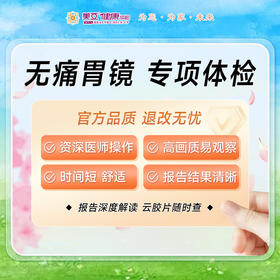 无痛胃镜 专项体检（男/女）